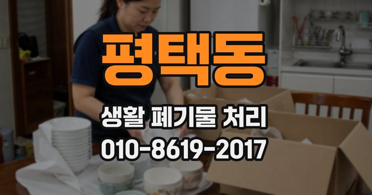 평택동 생활 폐기물 처리