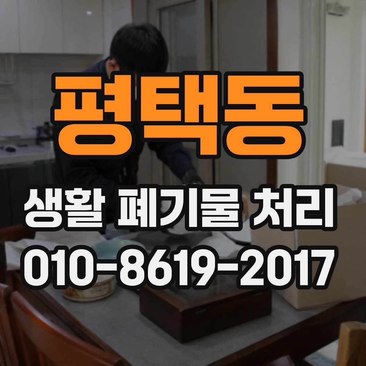 평택동 생활 폐기물 처리