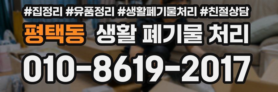 평택동 생활 폐기물 처리
