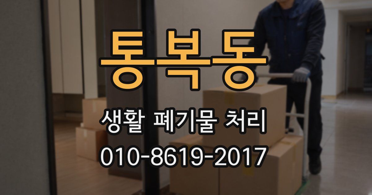 통복동 생활 폐기물 처리