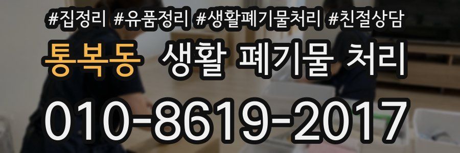 통복동 생활 폐기물 처리