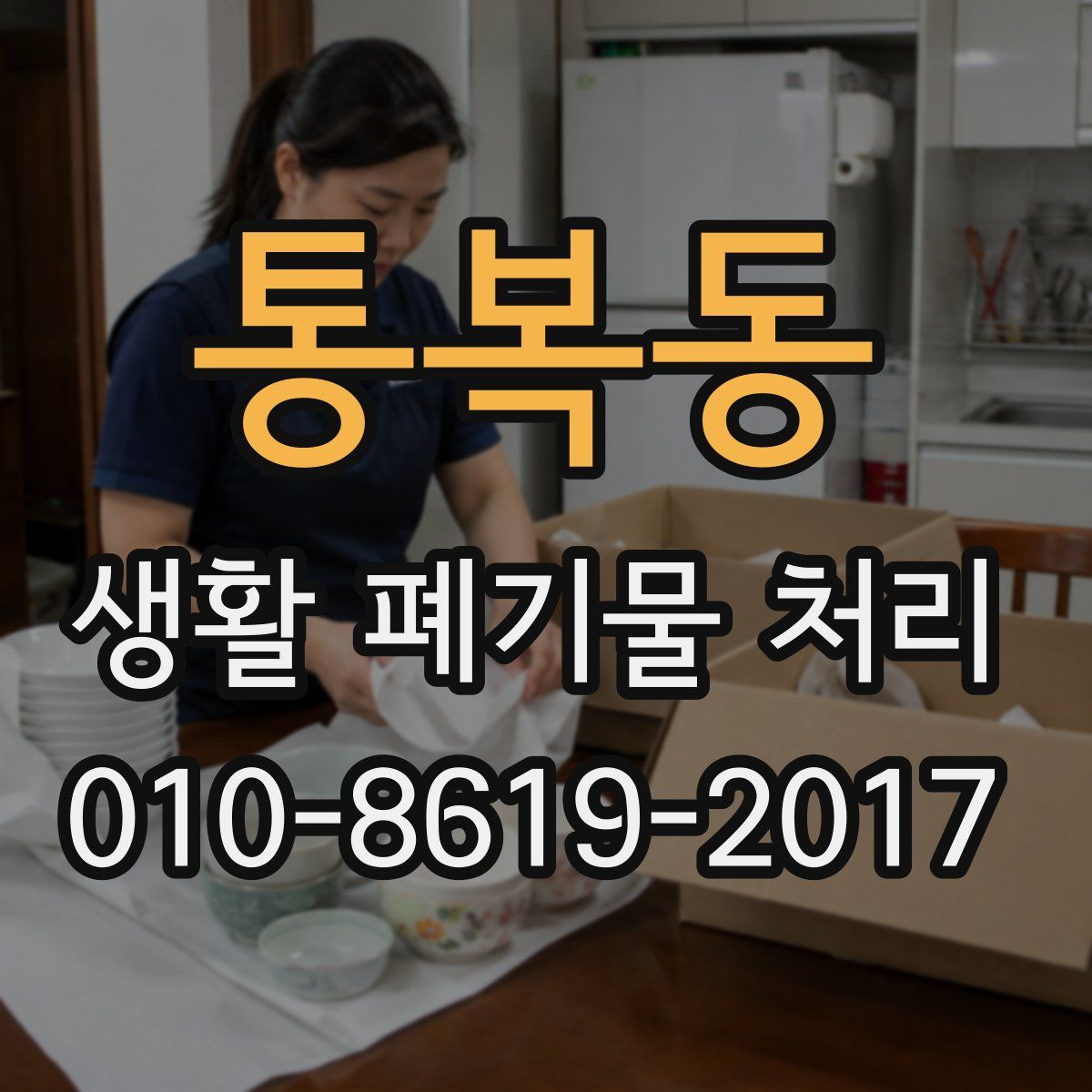 통복동 생활 폐기물 처리