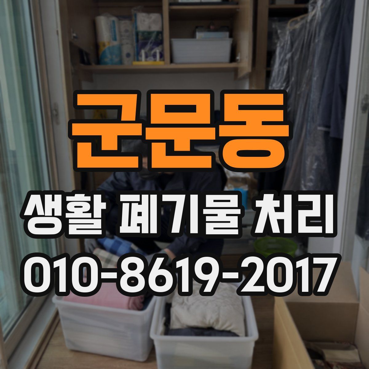 군문동 생활 폐기물 처리