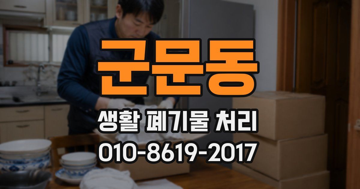 군문동 생활 폐기물 처리