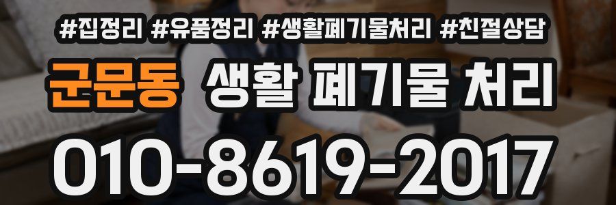 군문동 생활 폐기물 처리