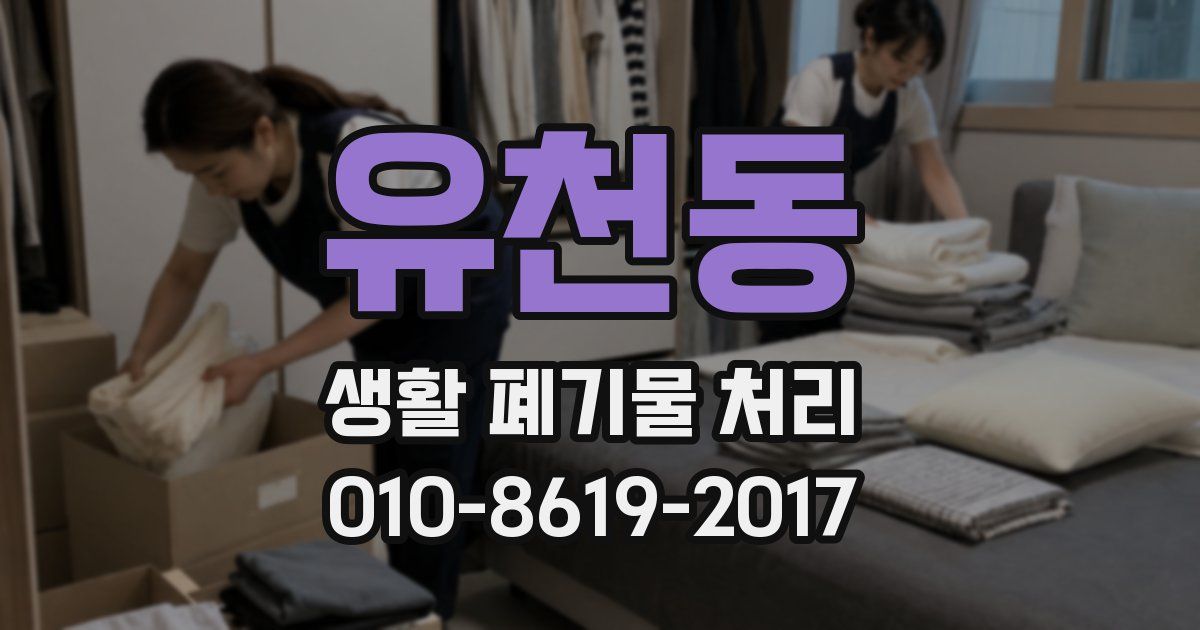 유천동 생활 폐기물 처리
