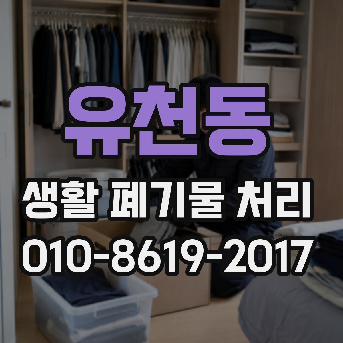 유천동 생활 폐기물 처리