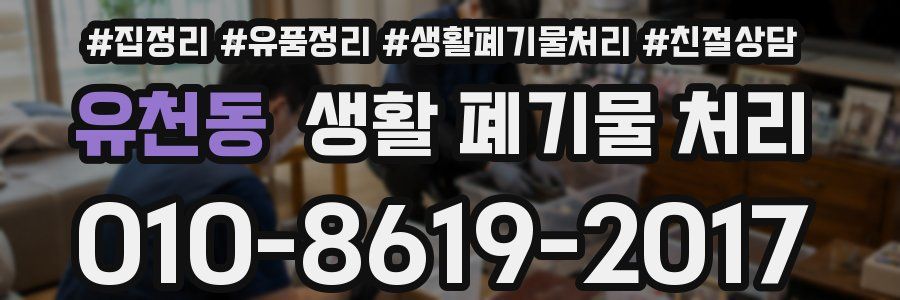 유천동 생활 폐기물 처리
