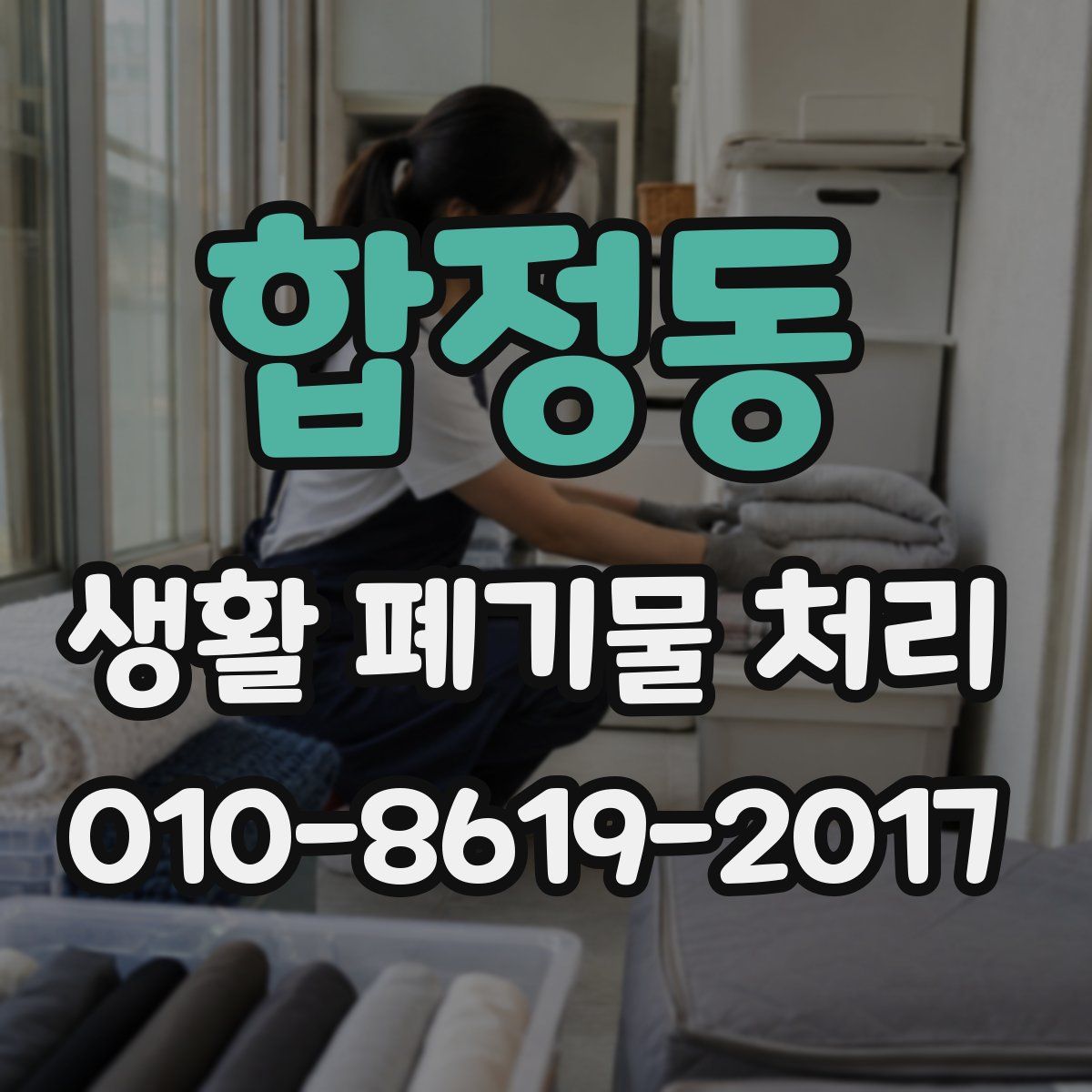 합정동 생활 폐기물 처리