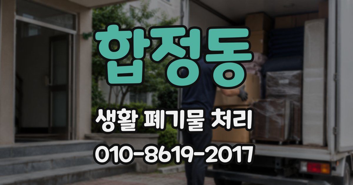 합정동 생활 폐기물 처리