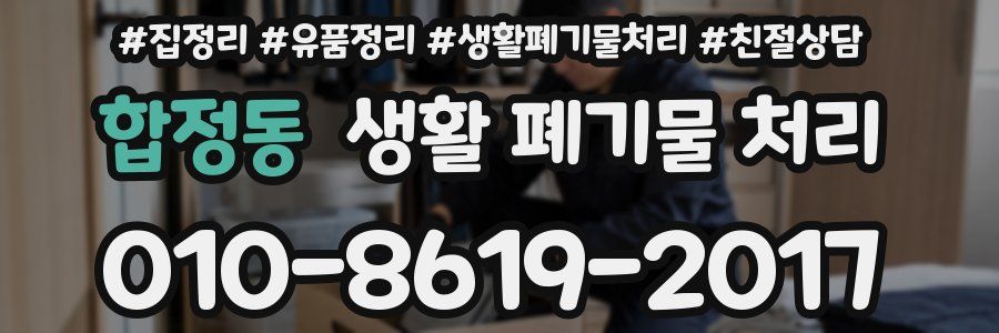 합정동 생활 폐기물 처리