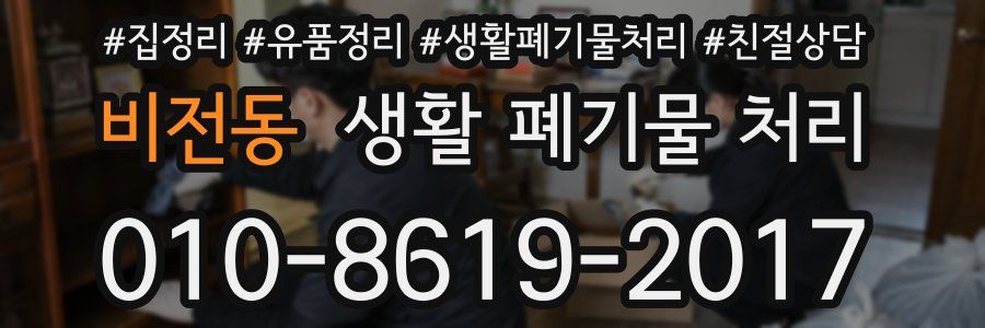 비전동 생활 폐기물 처리