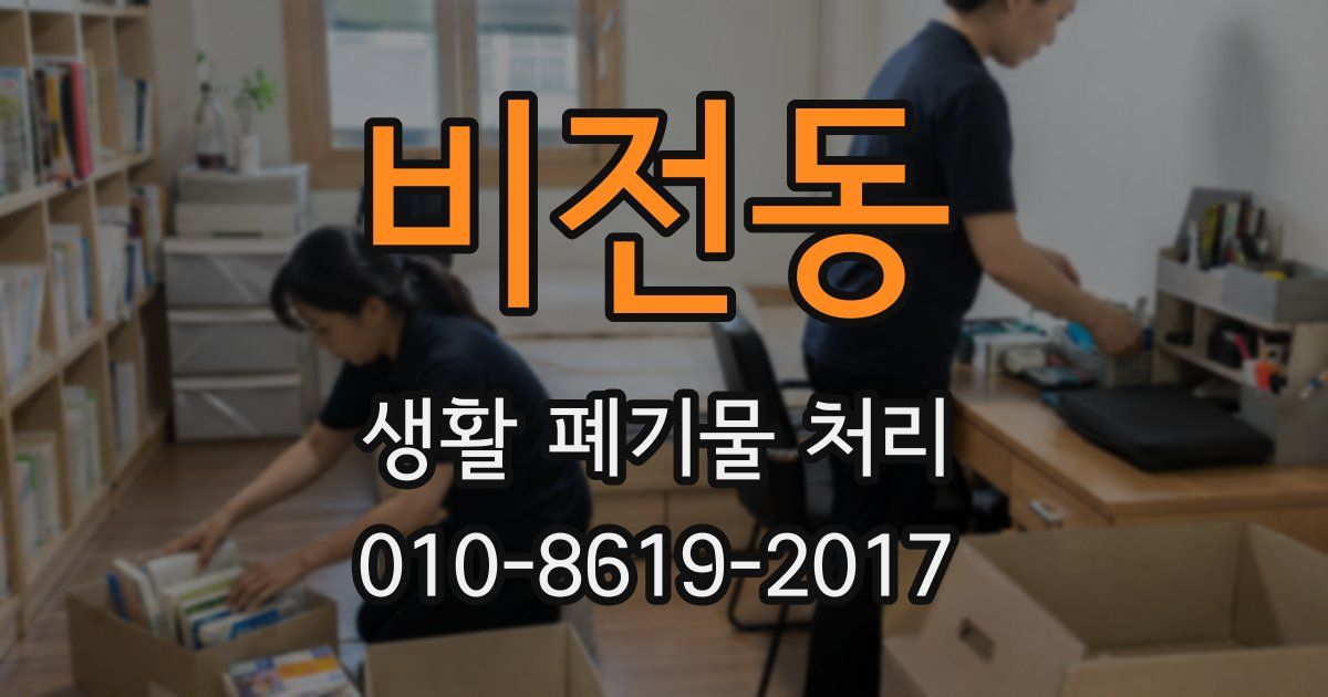 비전동 생활 폐기물 처리