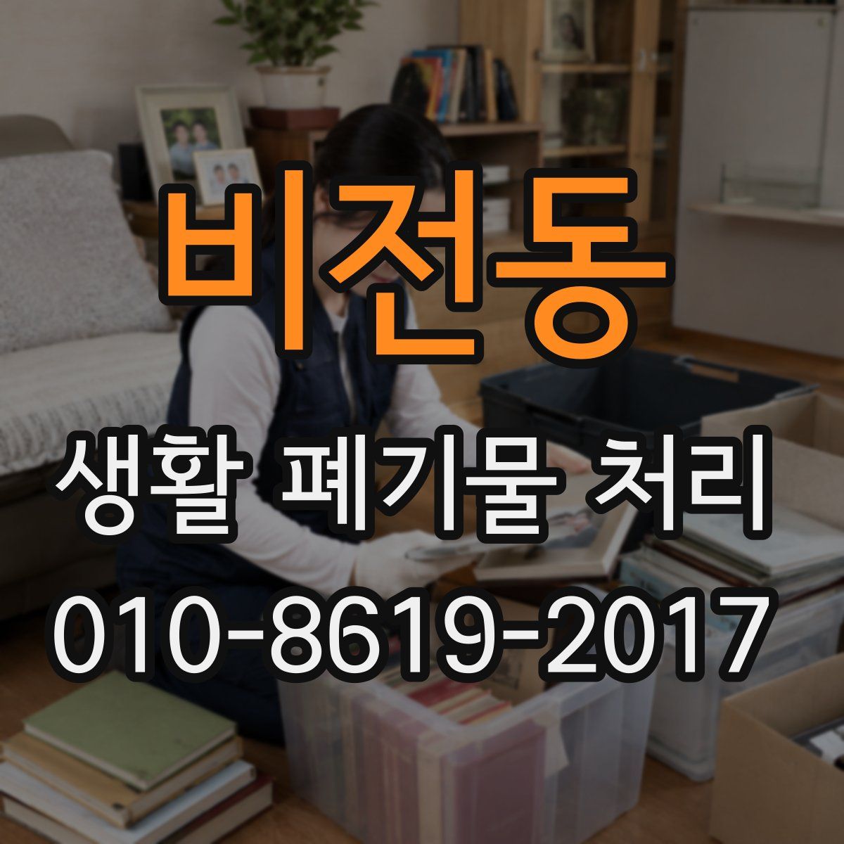 비전동 생활 폐기물 처리