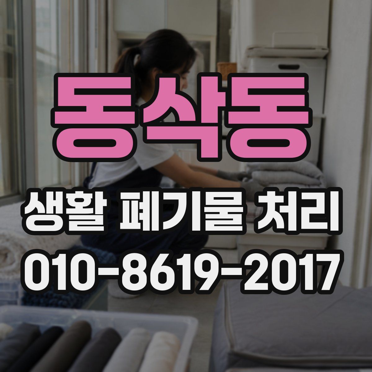 동삭동 생활 폐기물 처리