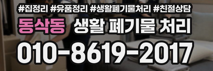동삭동 생활 폐기물 처리