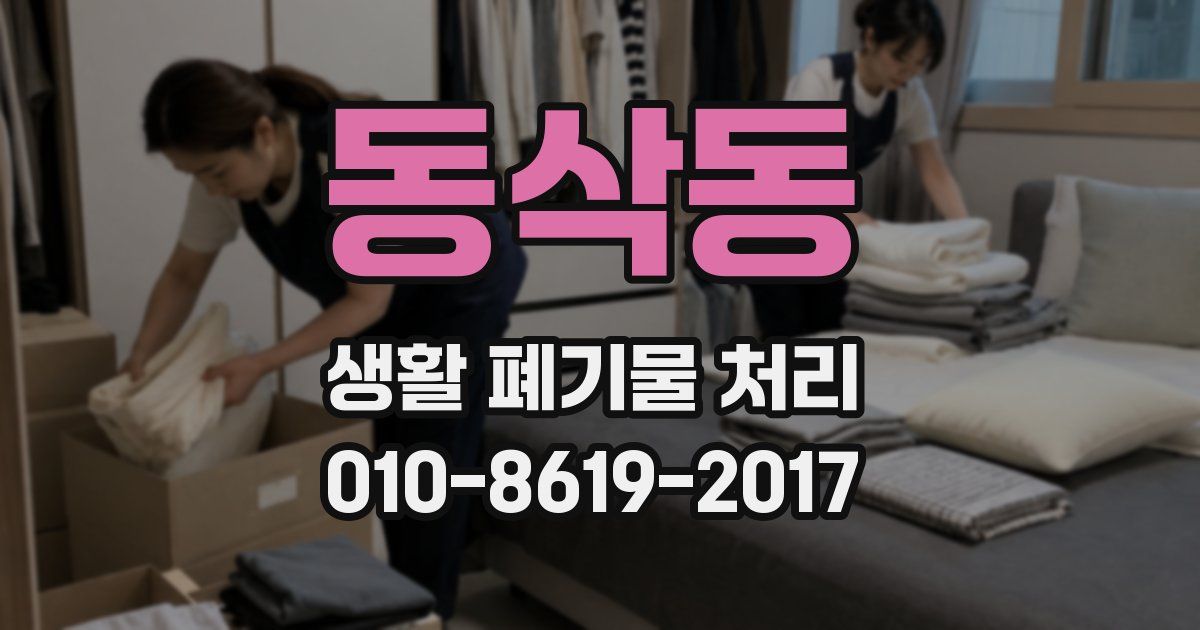동삭동 생활 폐기물 처리