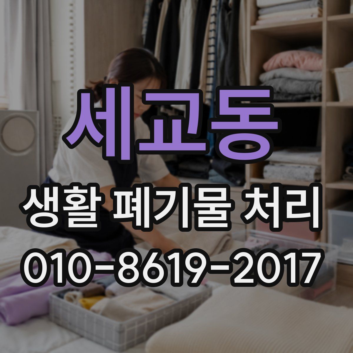 세교동 생활 폐기물 처리