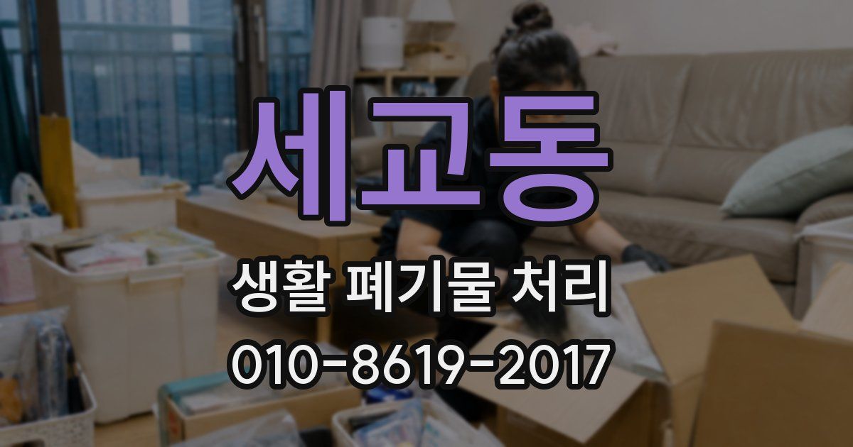 세교동 생활 폐기물 처리