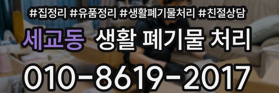 세교동 생활 폐기물 처리