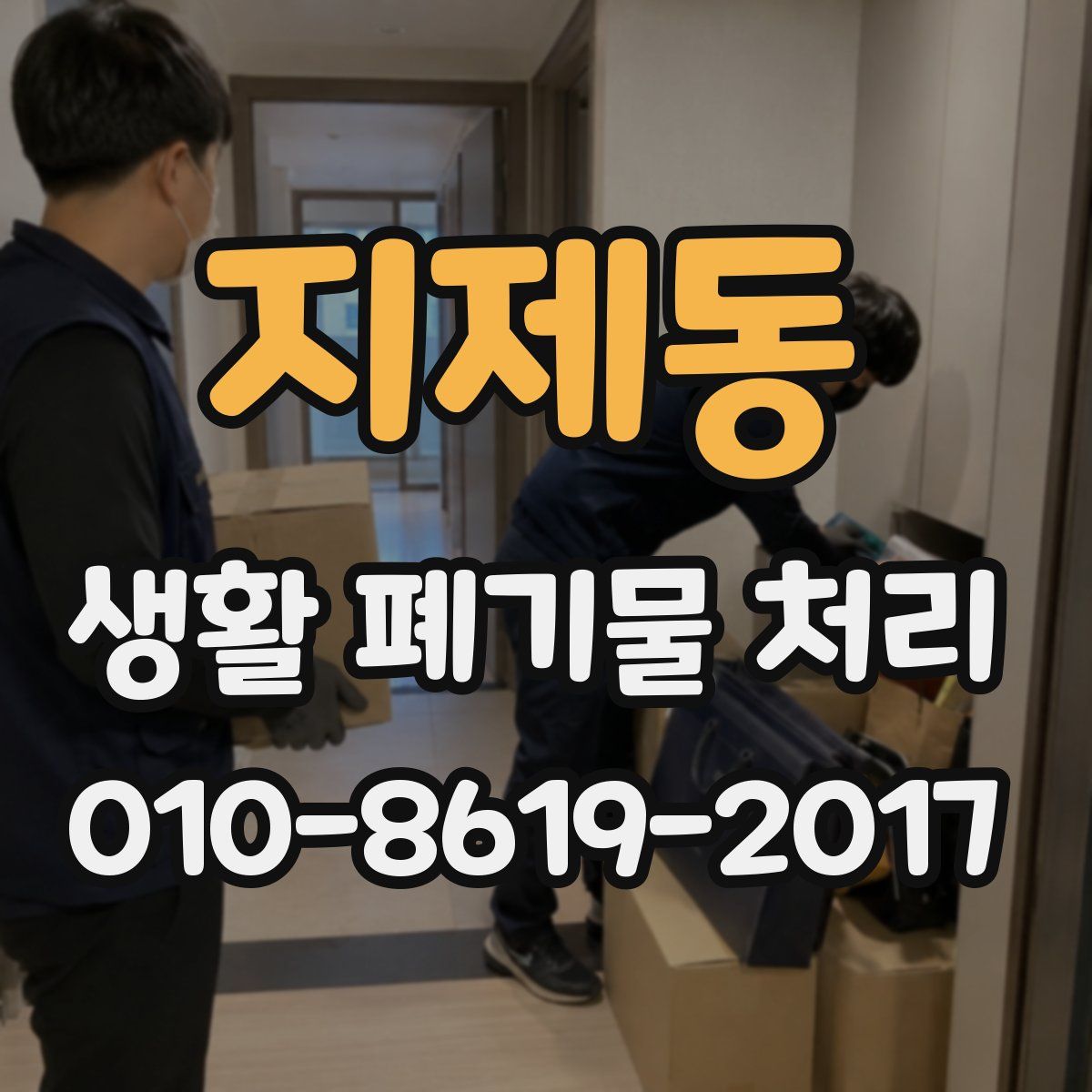 지제동 생활 폐기물 처리