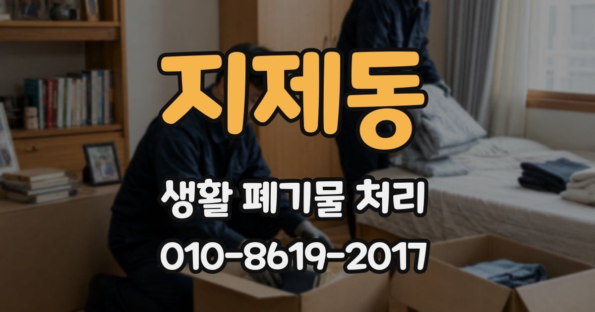 지제동 생활 폐기물 처리