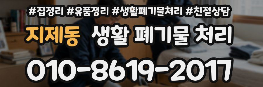 지제동 생활 폐기물 처리