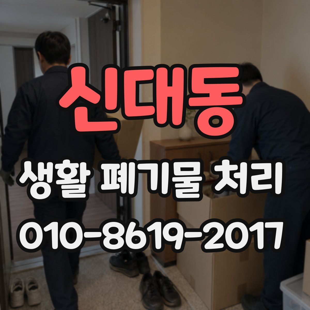 신대동 생활 폐기물 처리