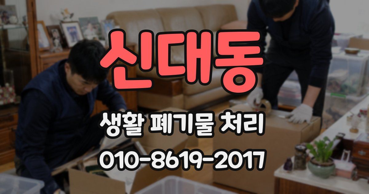 신대동 생활 폐기물 처리