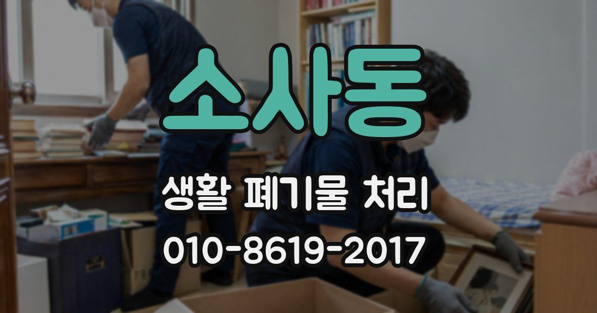 소사동 생활 폐기물 처리