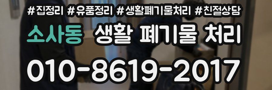 소사동 생활 폐기물 처리