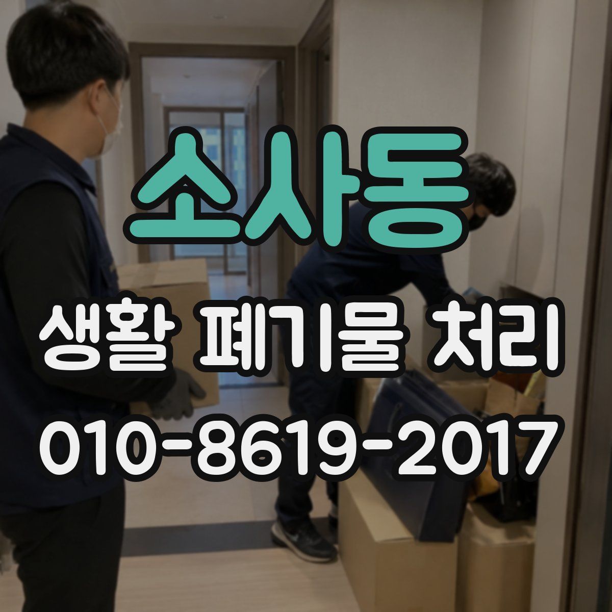 소사동 생활 폐기물 처리