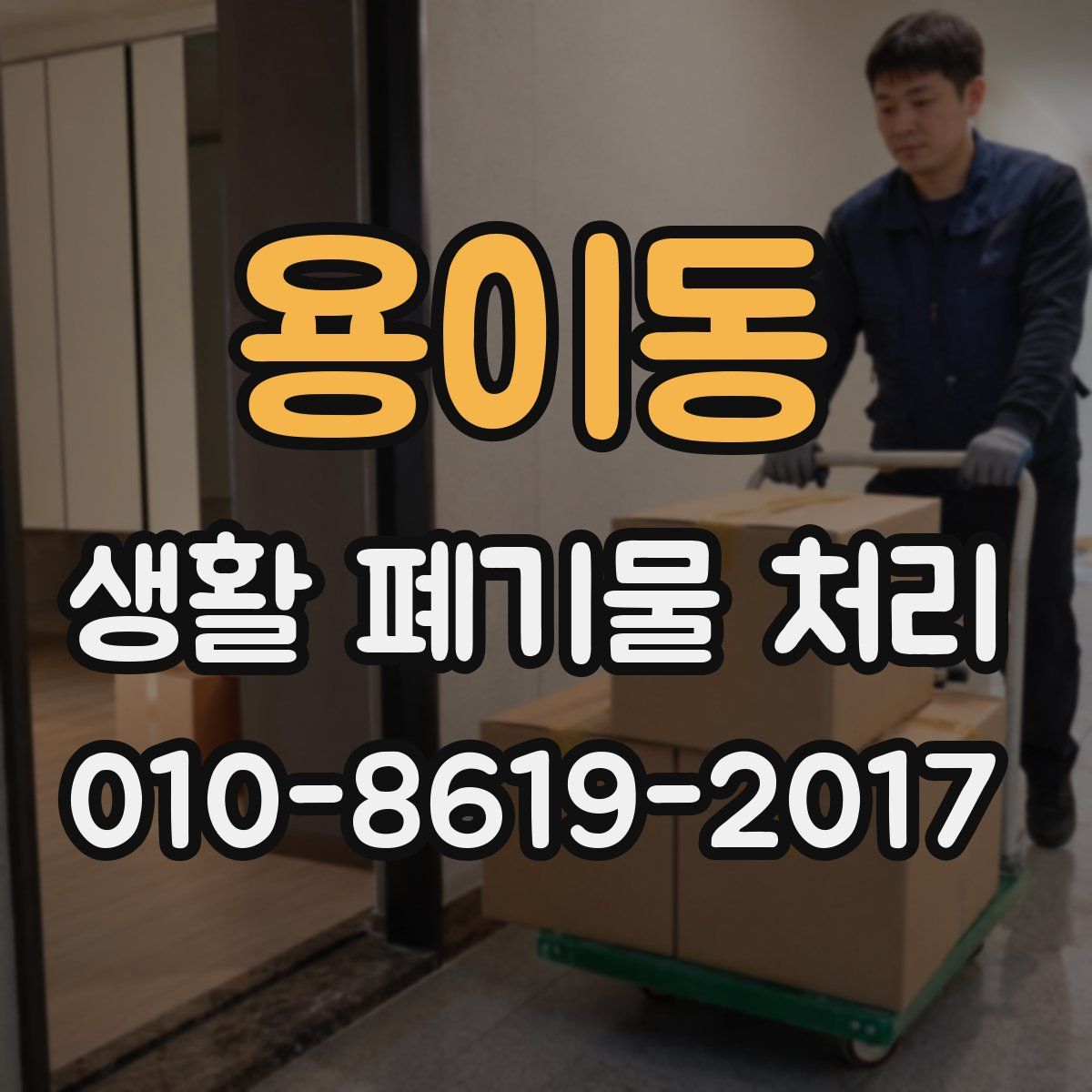 용이동 생활 폐기물 처리