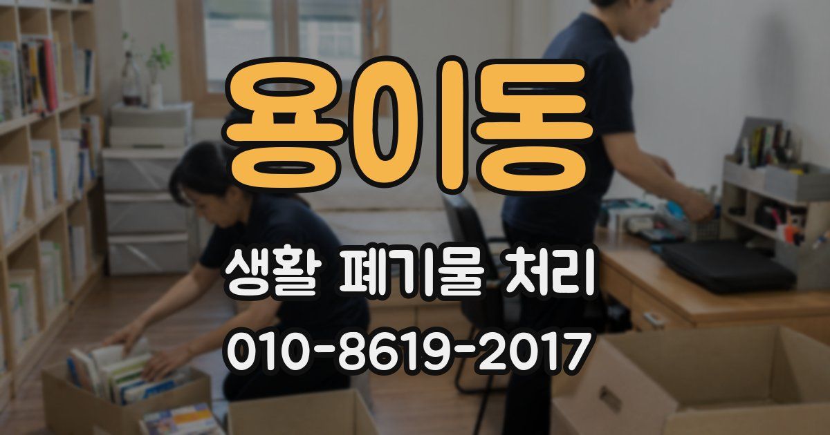용이동 생활 폐기물 처리