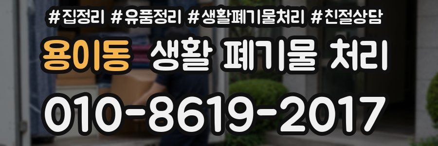용이동 생활 폐기물 처리