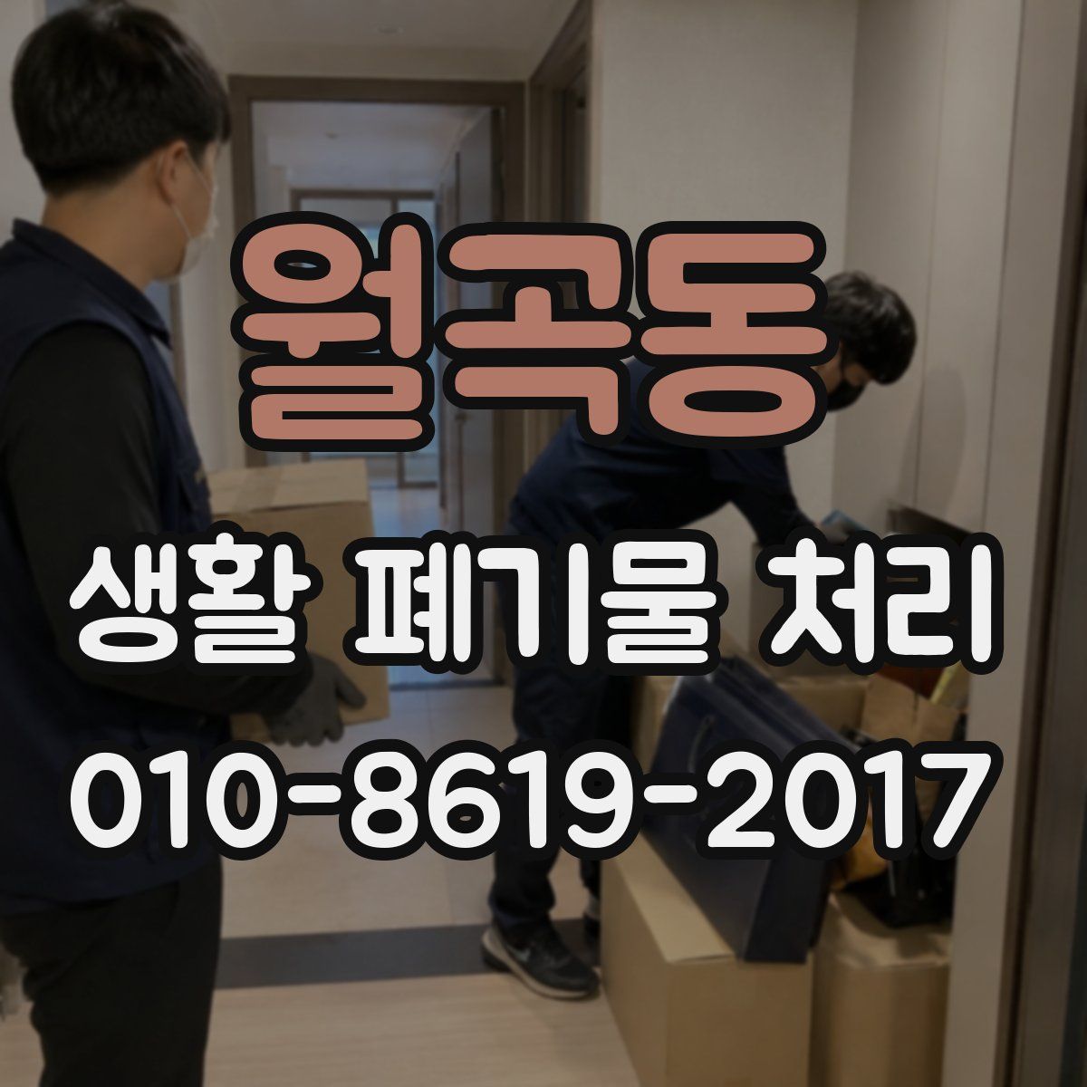 월곡동 생활 폐기물 처리