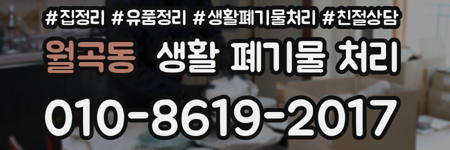 월곡동 생활 폐기물 처리