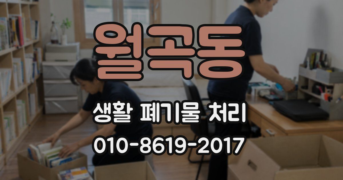 월곡동 생활 폐기물 처리
