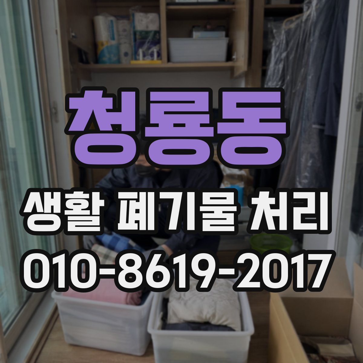 청룡동 생활 폐기물 처리
