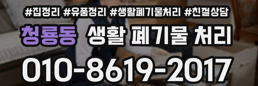 청룡동 생활 폐기물 처리