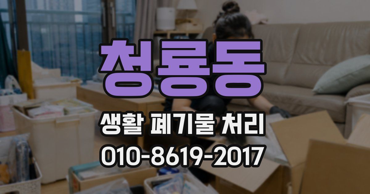 청룡동 생활 폐기물 처리
