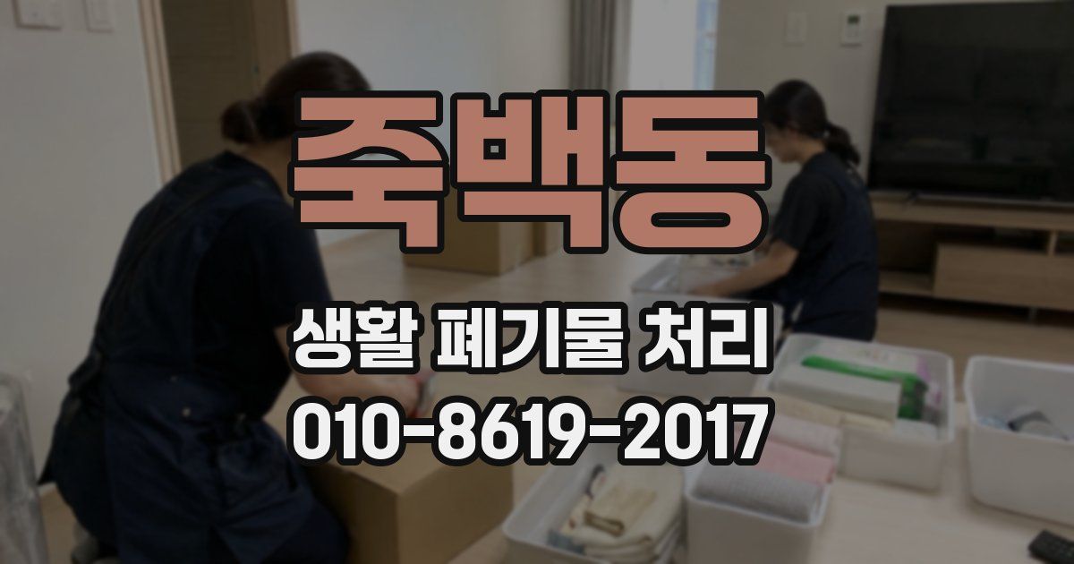 죽백동 생활 폐기물 처리