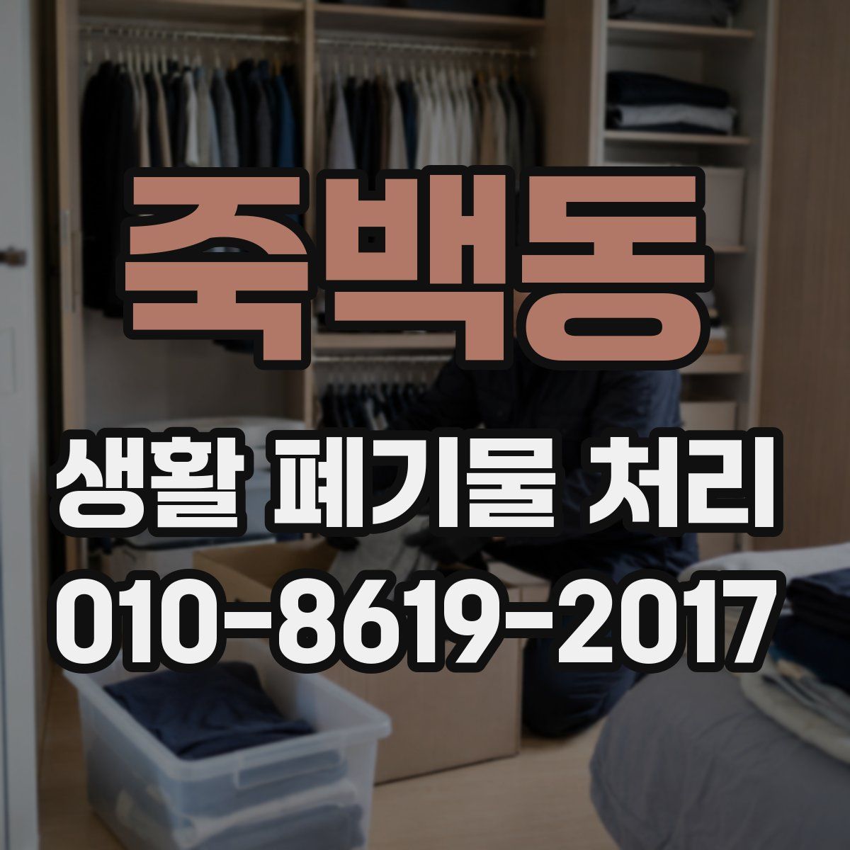 죽백동 생활 폐기물 처리