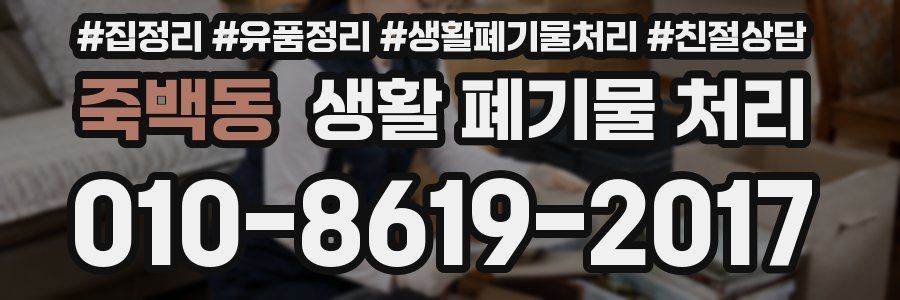 죽백동 생활 폐기물 처리