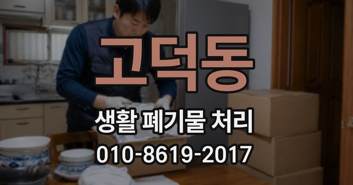 고덕동 생활 폐기물 처리