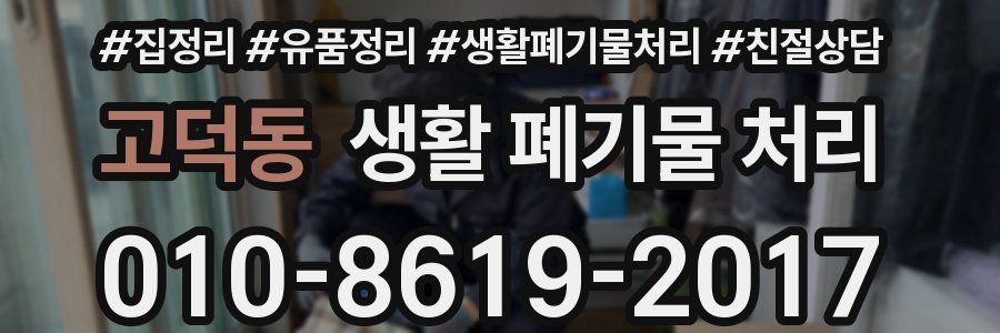고덕동 생활 폐기물 처리