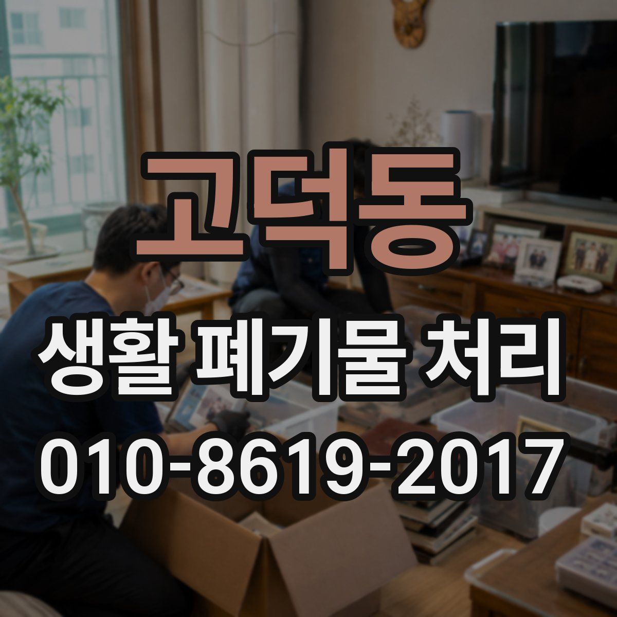 고덕동 생활 폐기물 처리