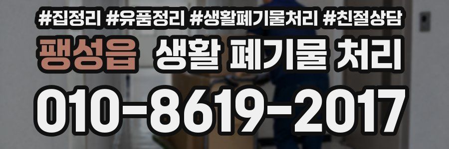 팽성읍 생활 폐기물 처리