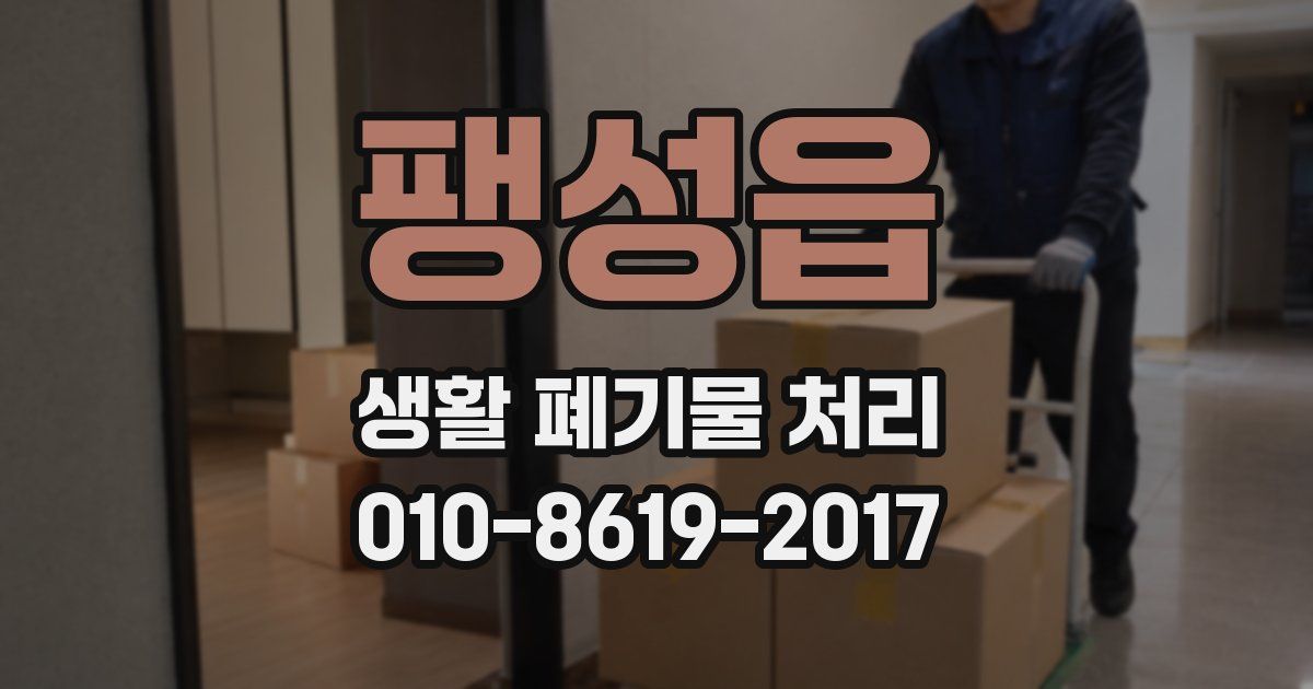 팽성읍 생활 폐기물 처리