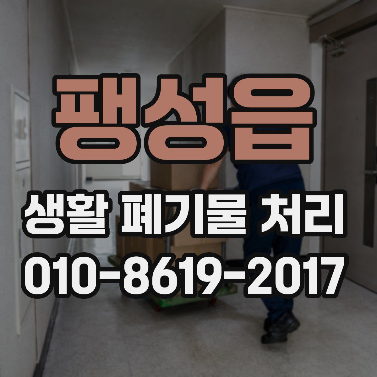 팽성읍 생활 폐기물 처리